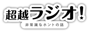 超越ラジオ！